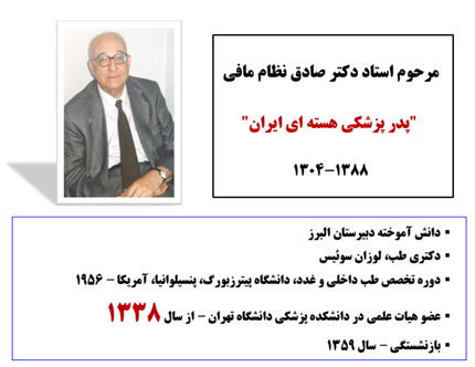 دکتر صادق نظام مافی - بنیانگذار پزشکی هسته ای در ایران